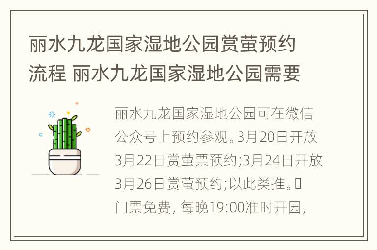 丽水九龙国家湿地公园赏萤预约流程 丽水九龙国家湿地公园需要收费吗