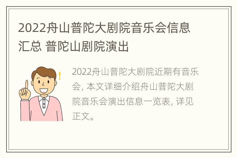 2022舟山普陀大剧院音乐会信息汇总 普陀山剧院演出