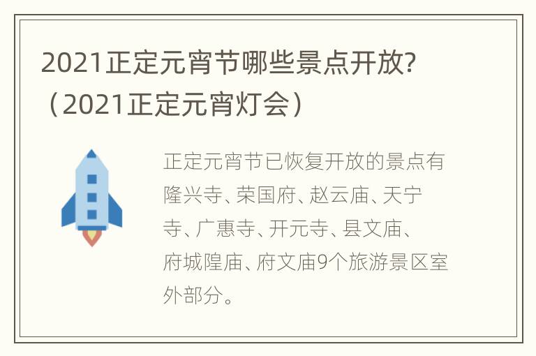 2021正定元宵节哪些景点开放？（2021正定元宵灯会）