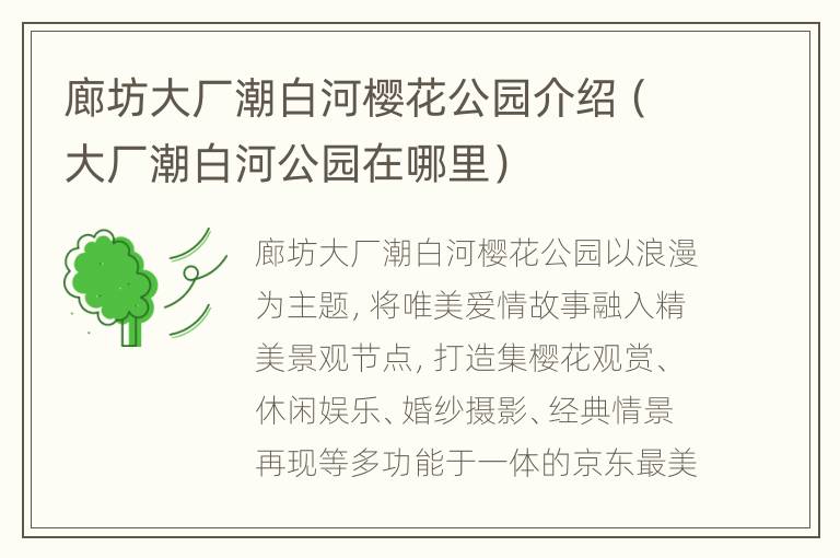 廊坊大厂潮白河樱花公园介绍（大厂潮白河公园在哪里）