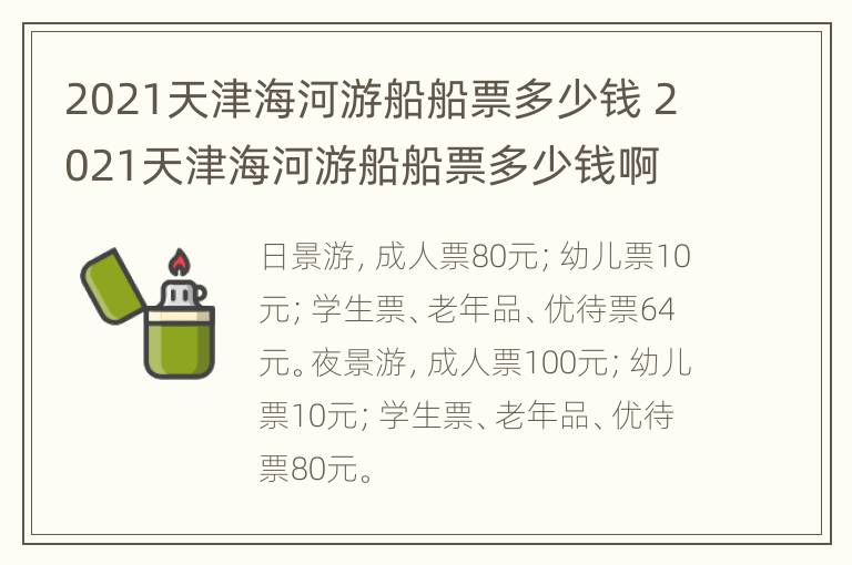 2021天津海河游船船票多少钱 2021天津海河游船船票多少钱啊