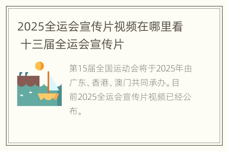 2025全运会宣传片视频在哪里看 十三届全运会宣传片