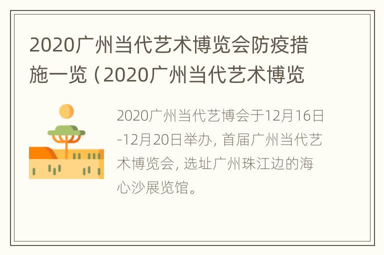 2020广州当代艺术博览会防疫措施一览（2020广州当代艺术博览会防疫措施一览表）