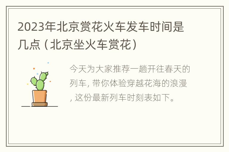 2023年北京赏花火车发车时间是几点（北京坐火车赏花）