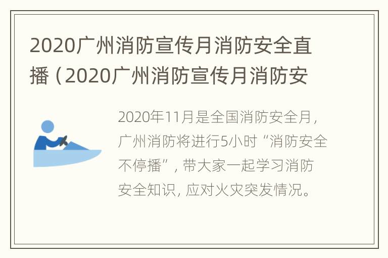 2020广州消防宣传月消防安全直播（2020广州消防宣传月消防安全直播活动）