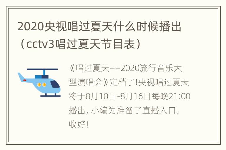 2020央视唱过夏天什么时候播出（cctv3唱过夏天节目表）