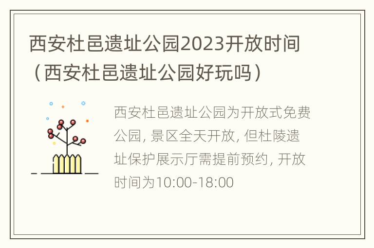 西安杜邑遗址公园2023开放时间（西安杜邑遗址公园好玩吗）