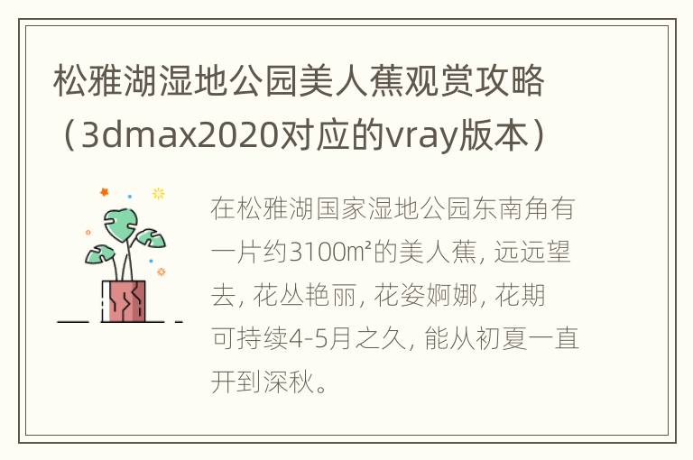 松雅湖湿地公园美人蕉观赏攻略（3dmax2020对应的vray版本）