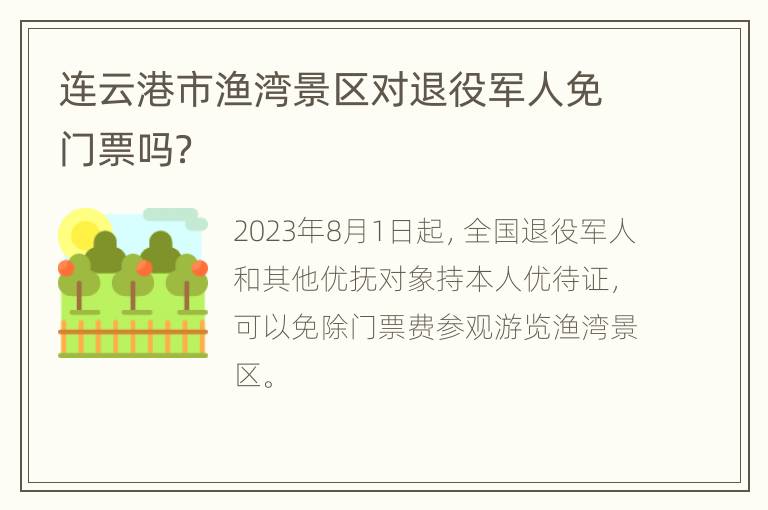 连云港市渔湾景区对退役军人免门票吗？