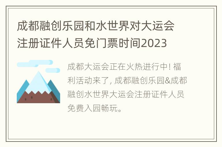 成都融创乐园和水世界对大运会注册证件人员免门票时间2023