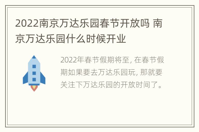 2022南京万达乐园春节开放吗 南京万达乐园什么时候开业