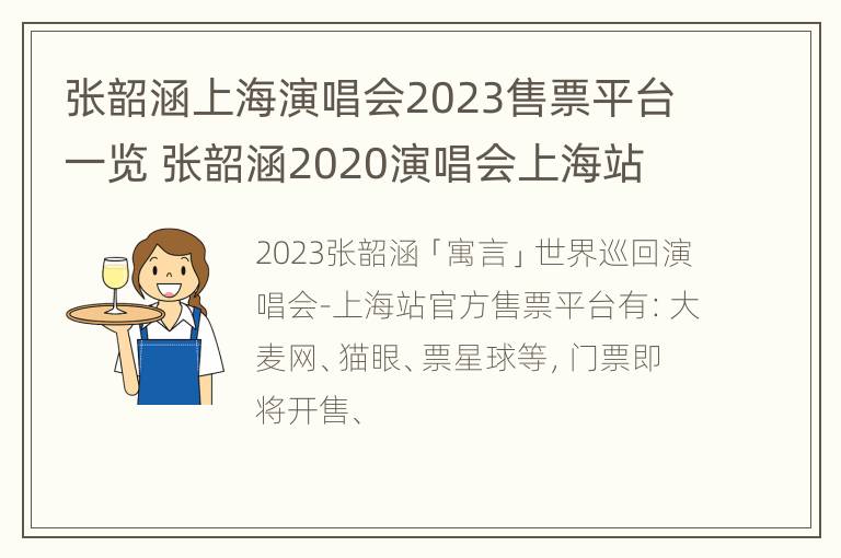 张韶涵上海演唱会2023售票平台一览 张韶涵2020演唱会上海站