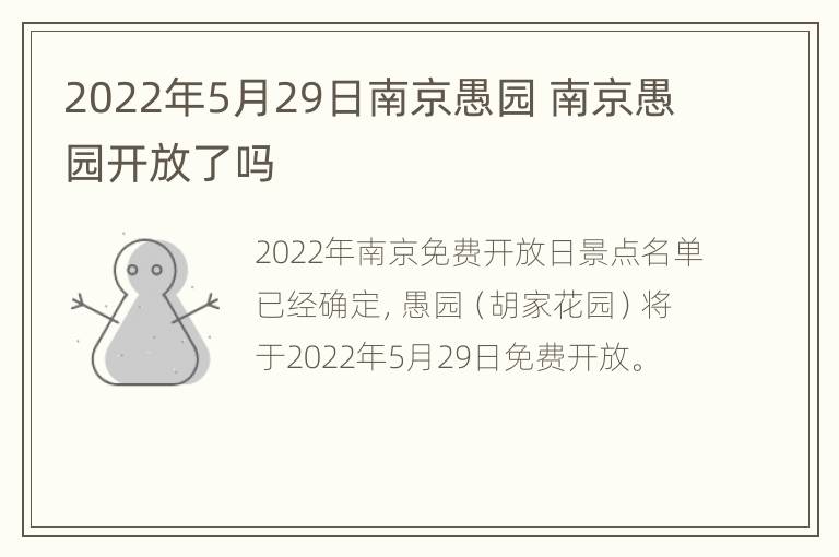 2022年5月29日南京愚园 南京愚园开放了吗