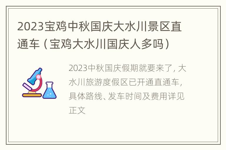 2023宝鸡中秋国庆大水川景区直通车（宝鸡大水川国庆人多吗）