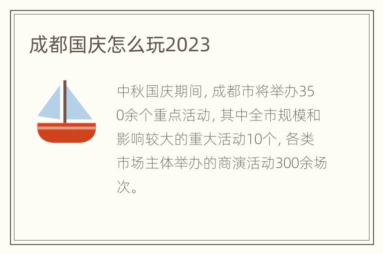 成都国庆怎么玩2023