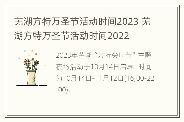 芜湖方特万圣节活动时间2023 芜湖方特万圣节活动时间2022