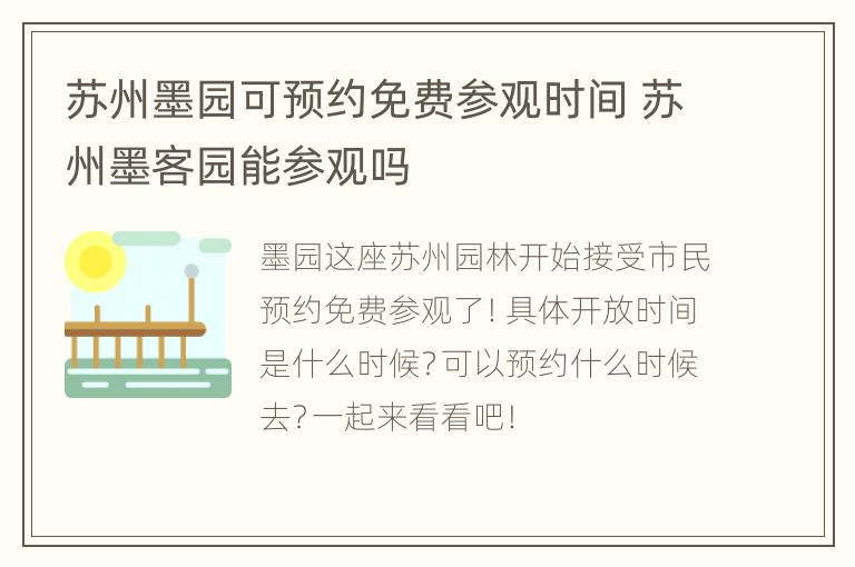 苏州墨园可预约免费参观时间 苏州墨客园能参观吗