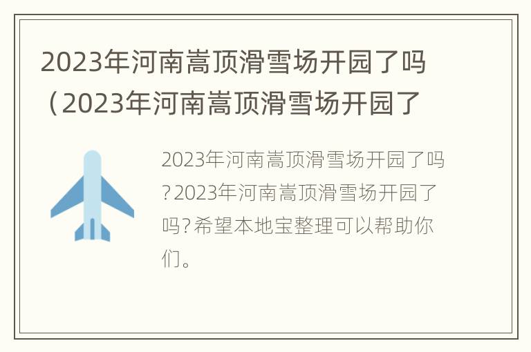 2023年河南嵩顶滑雪场开园了吗（2023年河南嵩顶滑雪场开园了吗视频）