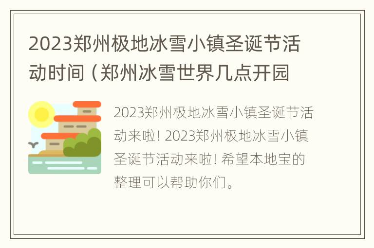 2023郑州极地冰雪小镇圣诞节活动时间（郑州冰雪世界几点开园）