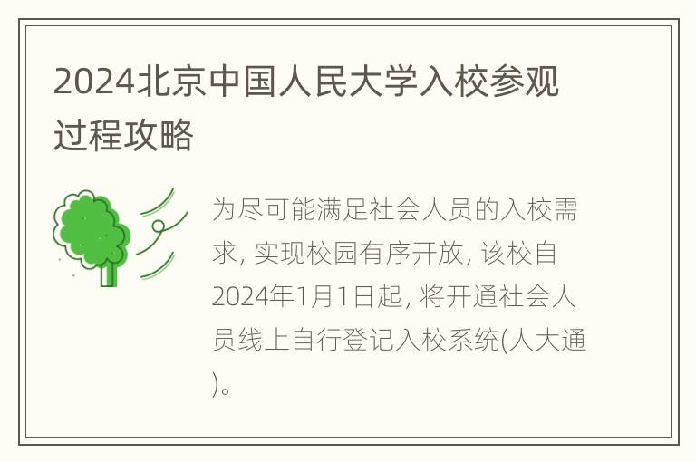 2024北京中国人民大学入校参观过程攻略