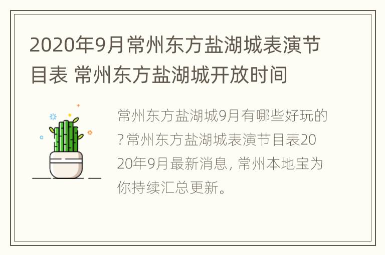 2020年9月常州东方盐湖城表演节目表 常州东方盐湖城开放时间