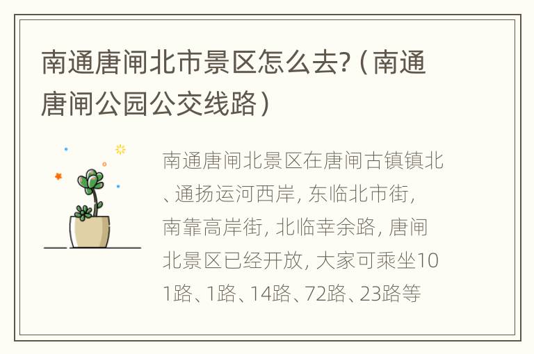 南通唐闸北市景区怎么去?（南通唐闸公园公交线路）