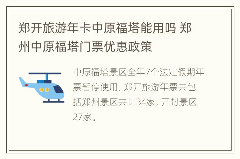 郑开旅游年卡中原福塔能用吗 郑州中原福塔门票优惠政策