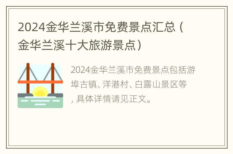 2024金华兰溪市免费景点汇总（金华兰溪十大旅游景点）