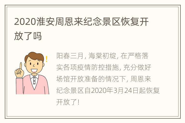 2020淮安周恩来纪念景区恢复开放了吗