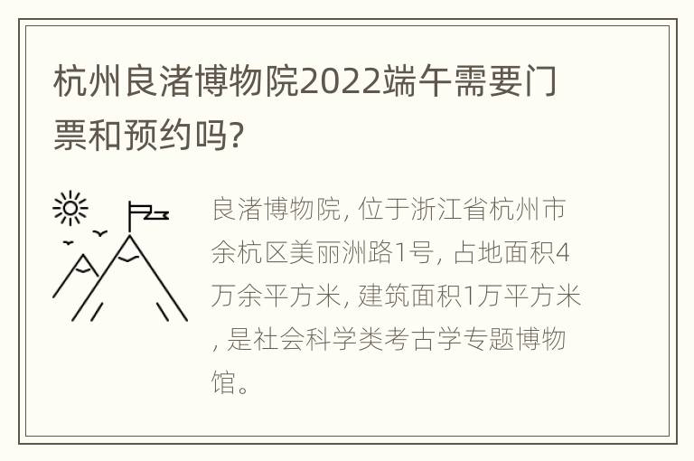 杭州良渚博物院2022端午需要门票和预约吗？