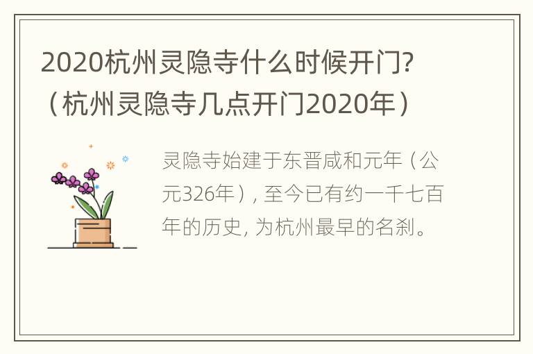 2020杭州灵隐寺什么时候开门？（杭州灵隐寺几点开门2020年）