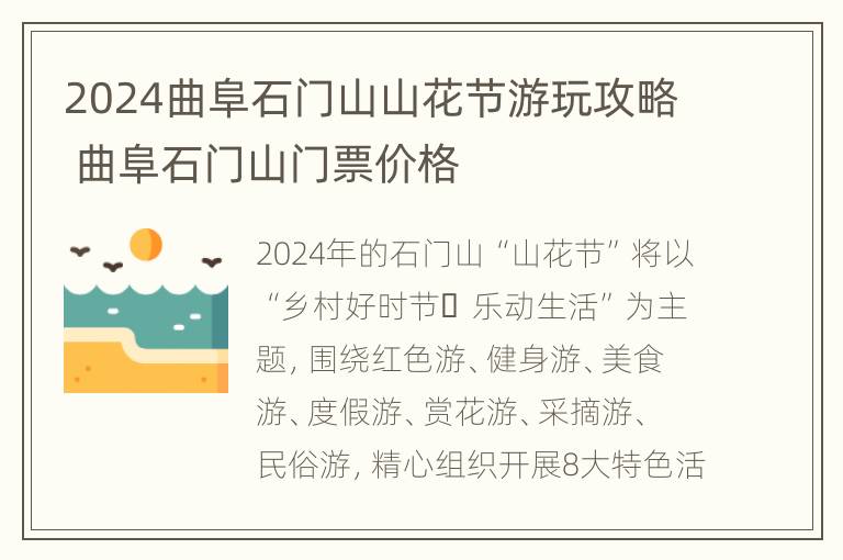 2024曲阜石门山山花节游玩攻略 曲阜石门山门票价格