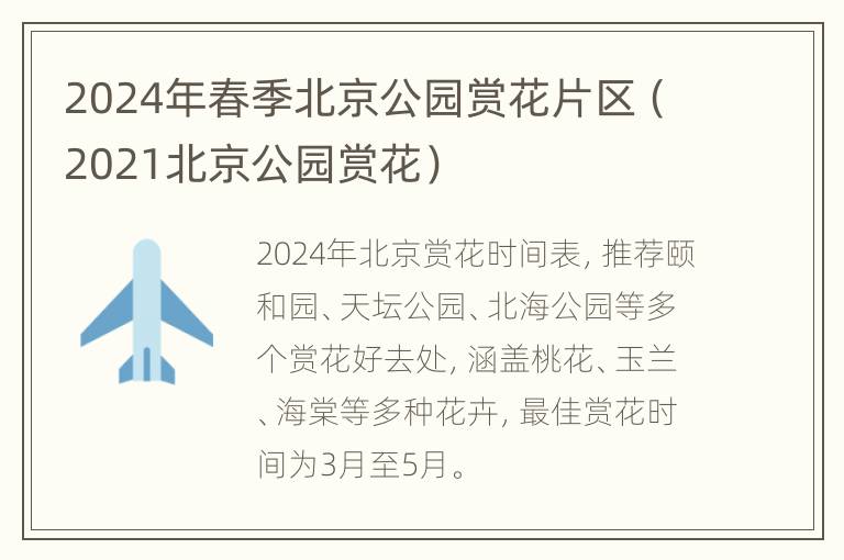 2024年春季北京公园赏花片区（2021北京公园赏花）