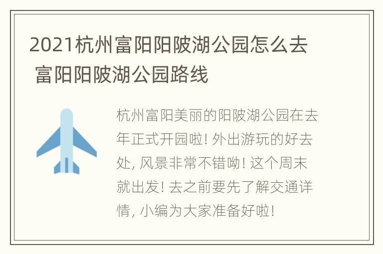 2021杭州富阳阳陂湖公园怎么去 富阳阳陂湖公园路线