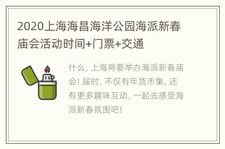 2020上海海昌海洋公园海派新春庙会活动时间+门票+交通