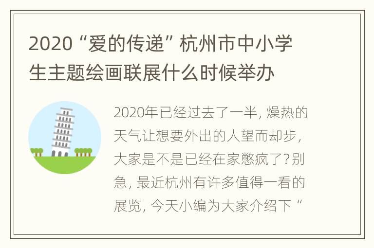 2020“爱的传递”杭州市中小学生主题绘画联展什么时候举办