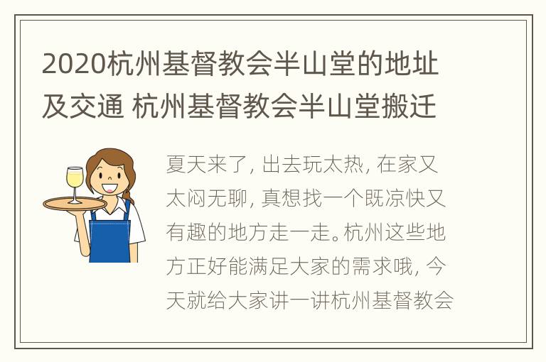 2020杭州基督教会半山堂的地址及交通 杭州基督教会半山堂搬迁新址