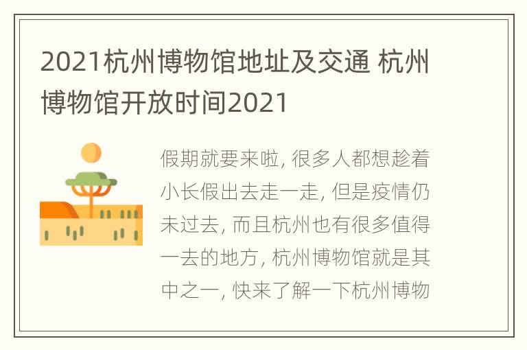 2021杭州博物馆地址及交通 杭州博物馆开放时间2021