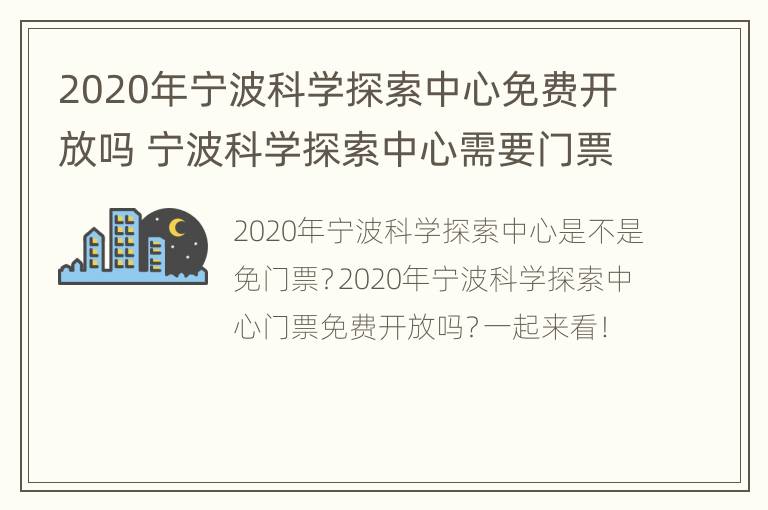 2020年宁波科学探索中心免费开放吗 宁波科学探索中心需要门票吗