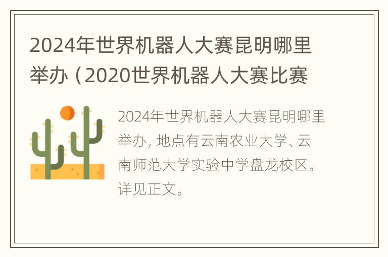 2024年世界机器人大赛昆明哪里举办（2020世界机器人大赛比赛地点）