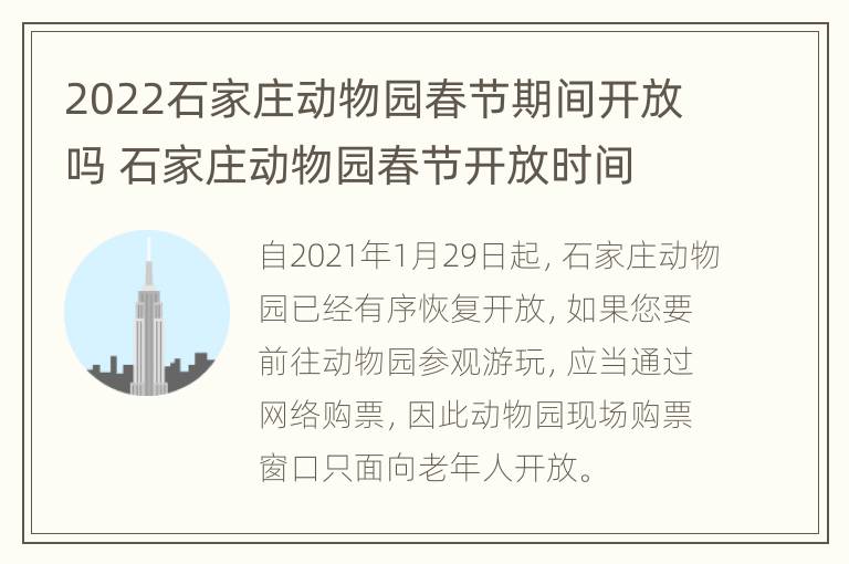 2022石家庄动物园春节期间开放吗 石家庄动物园春节开放时间