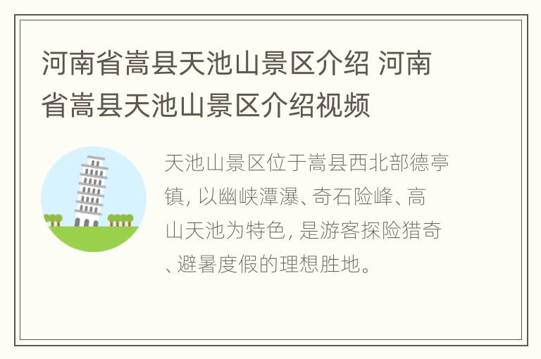 河南省嵩县天池山景区介绍 河南省嵩县天池山景区介绍视频