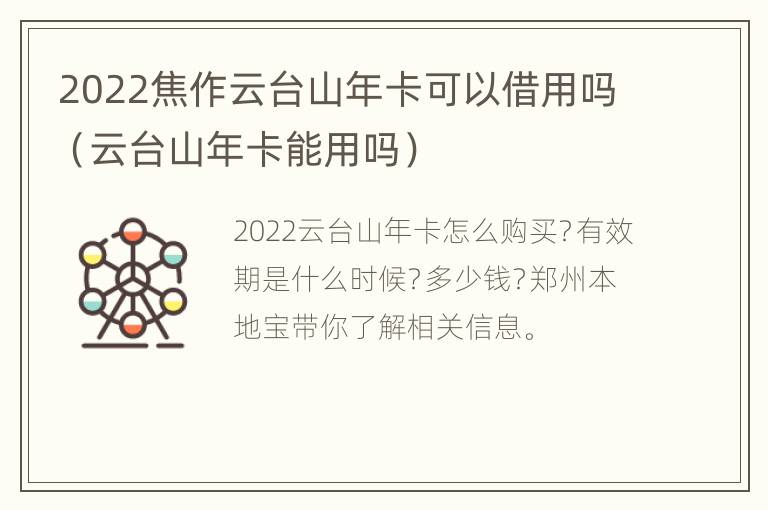 2022焦作云台山年卡可以借用吗（云台山年卡能用吗）