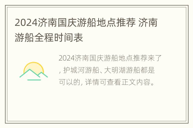 2024济南国庆游船地点推荐 济南游船全程时间表