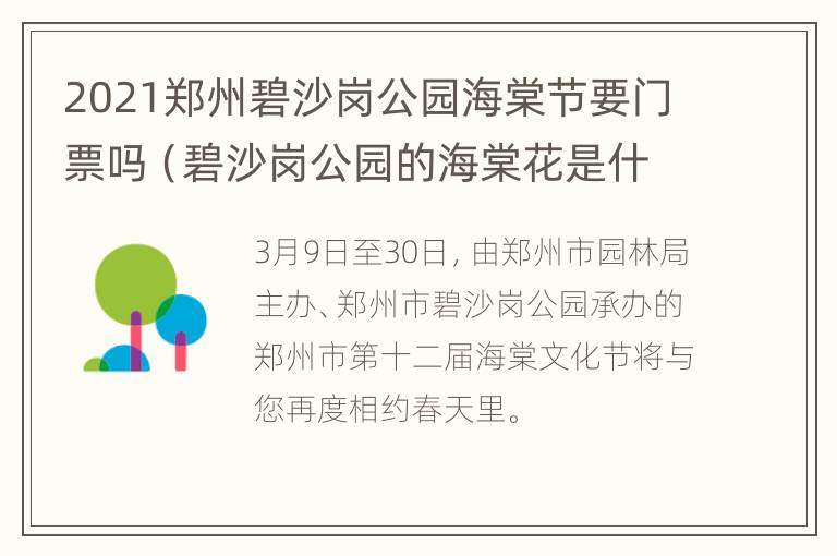 2021郑州碧沙岗公园海棠节要门票吗（碧沙岗公园的海棠花是什么品种）