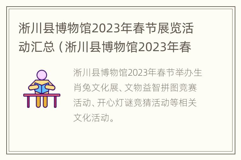 淅川县博物馆2023年春节展览活动汇总（淅川县博物馆2023年春节展览活动汇总图）