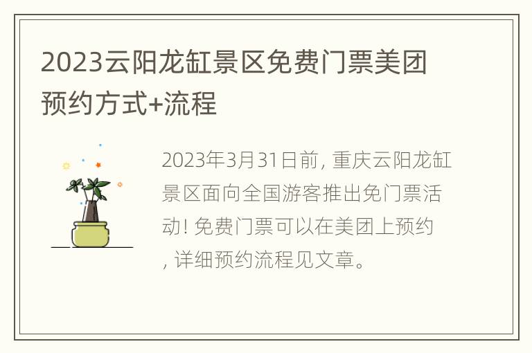 2023云阳龙缸景区免费门票美团预约方式+流程