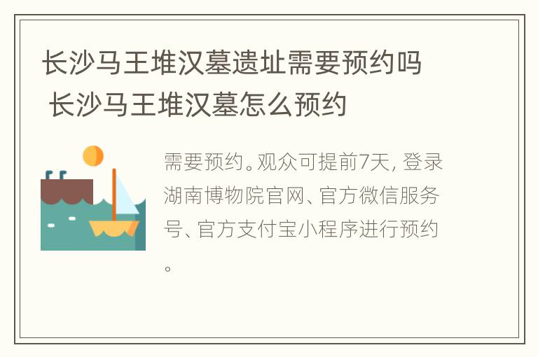 长沙马王堆汉墓遗址需要预约吗 长沙马王堆汉墓怎么预约