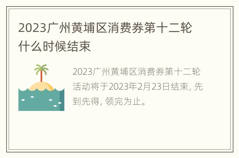 2023广州黄埔区消费券第十二轮什么时候结束