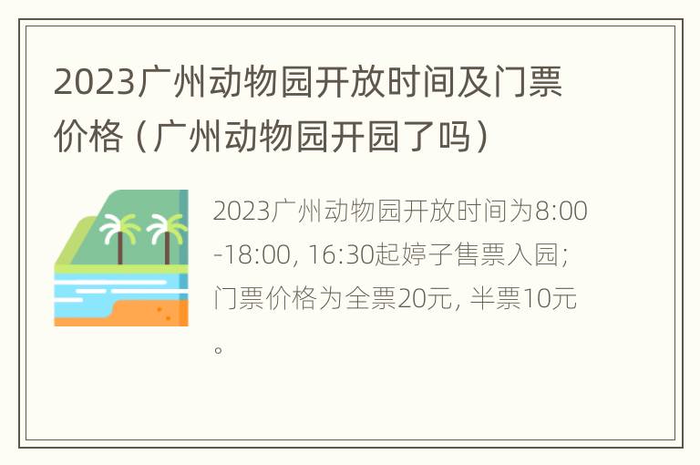 2023广州动物园开放时间及门票价格（广州动物园开园了吗）